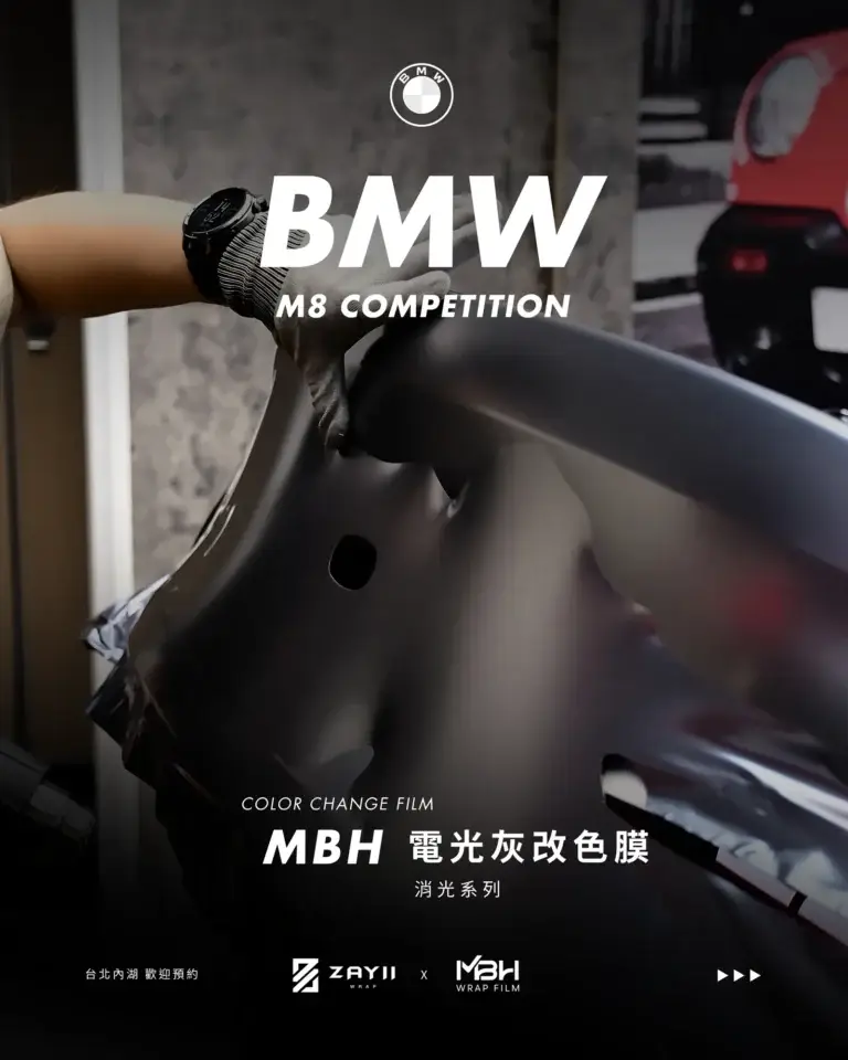BMW M8 MBH 電光灰改色膜 改色膜完工照片