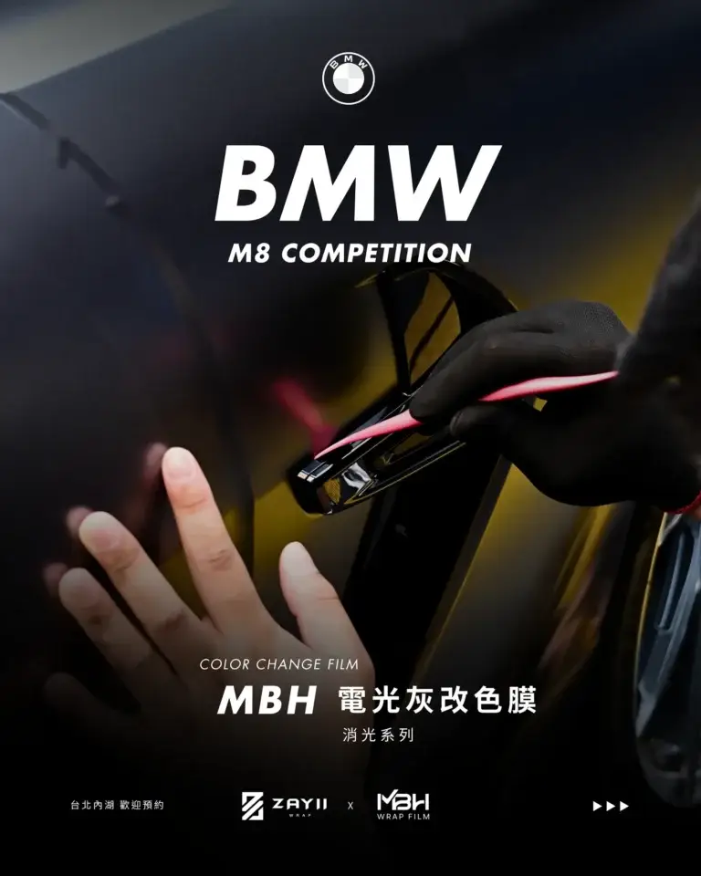 BMW M8 MBH 電光灰改色膜 改色膜完工照片