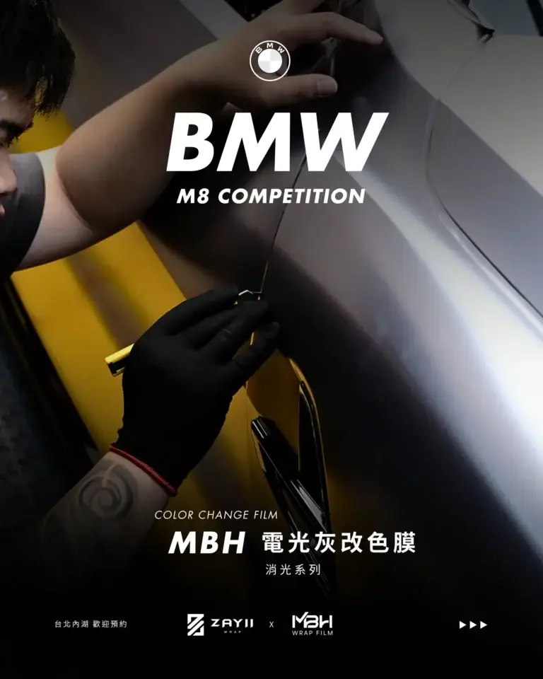 BMW M8 MBH 電光灰改色膜 改色膜完工照片