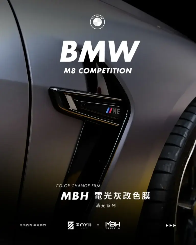 BMW M8 MBH 電光灰改色膜 改色膜完工照片