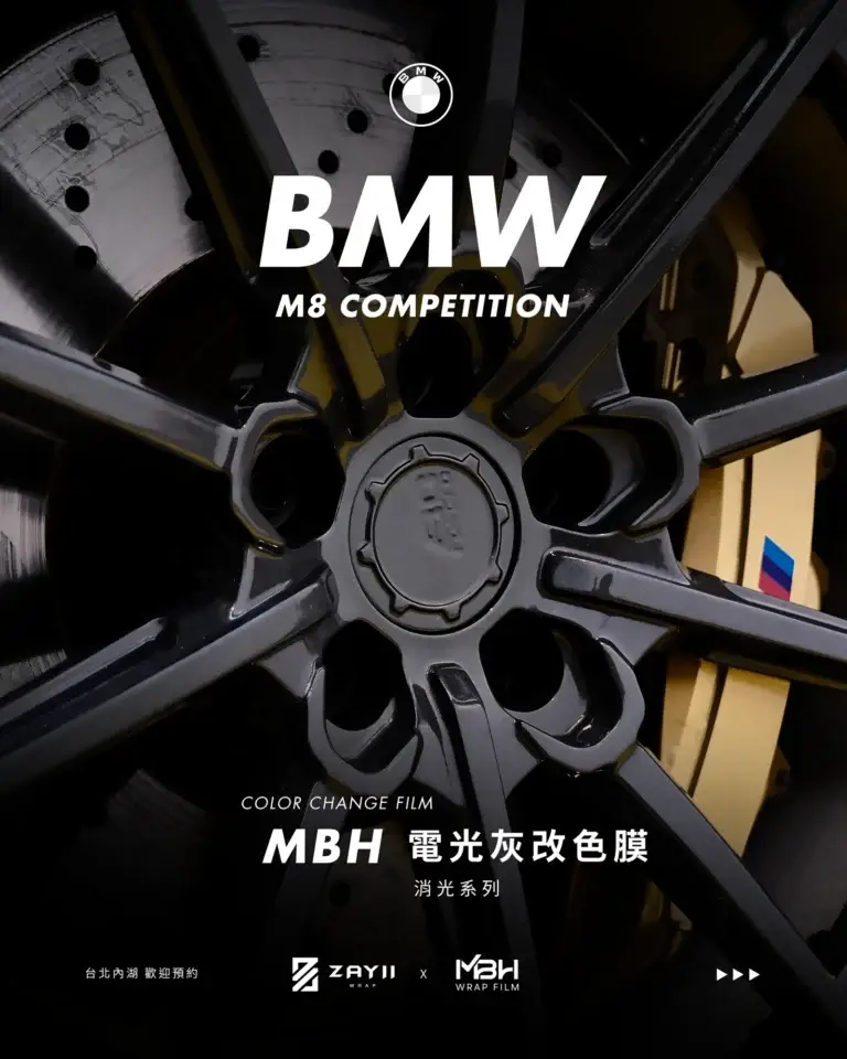BMW M8 MBH 電光灰改色膜 改色膜完工照片